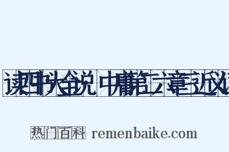 读四书大全说·中庸第二六章三近义词是什么意思的图片